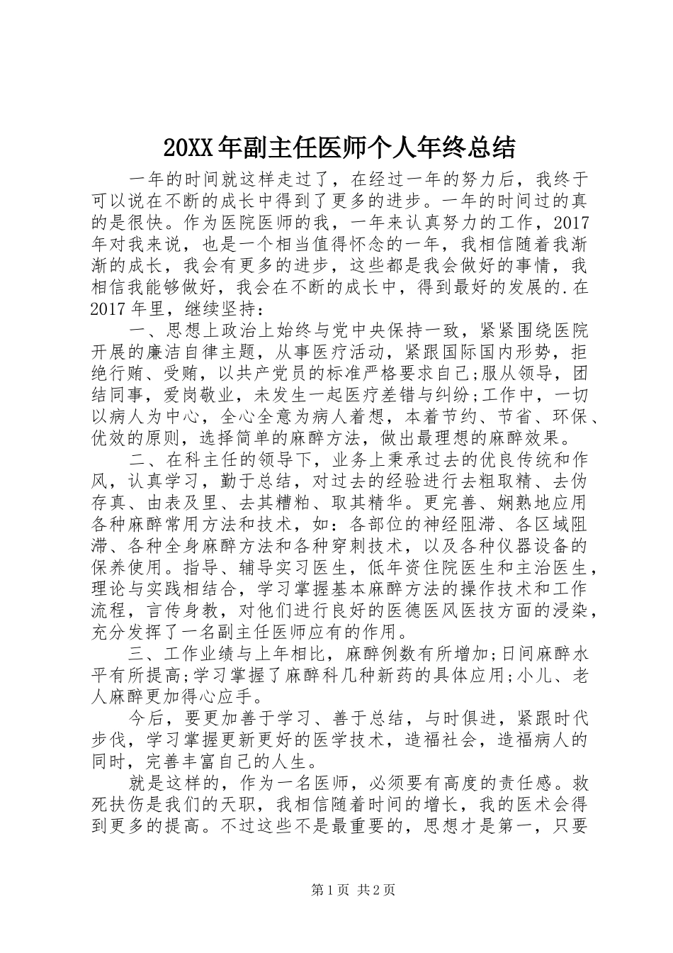20XX年副主任医师个人年终总结_第1页