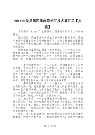 20XX年党员第四季度思想汇报多篇汇总【多篇】