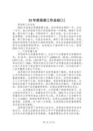 XX年质保部工作总结[1] 