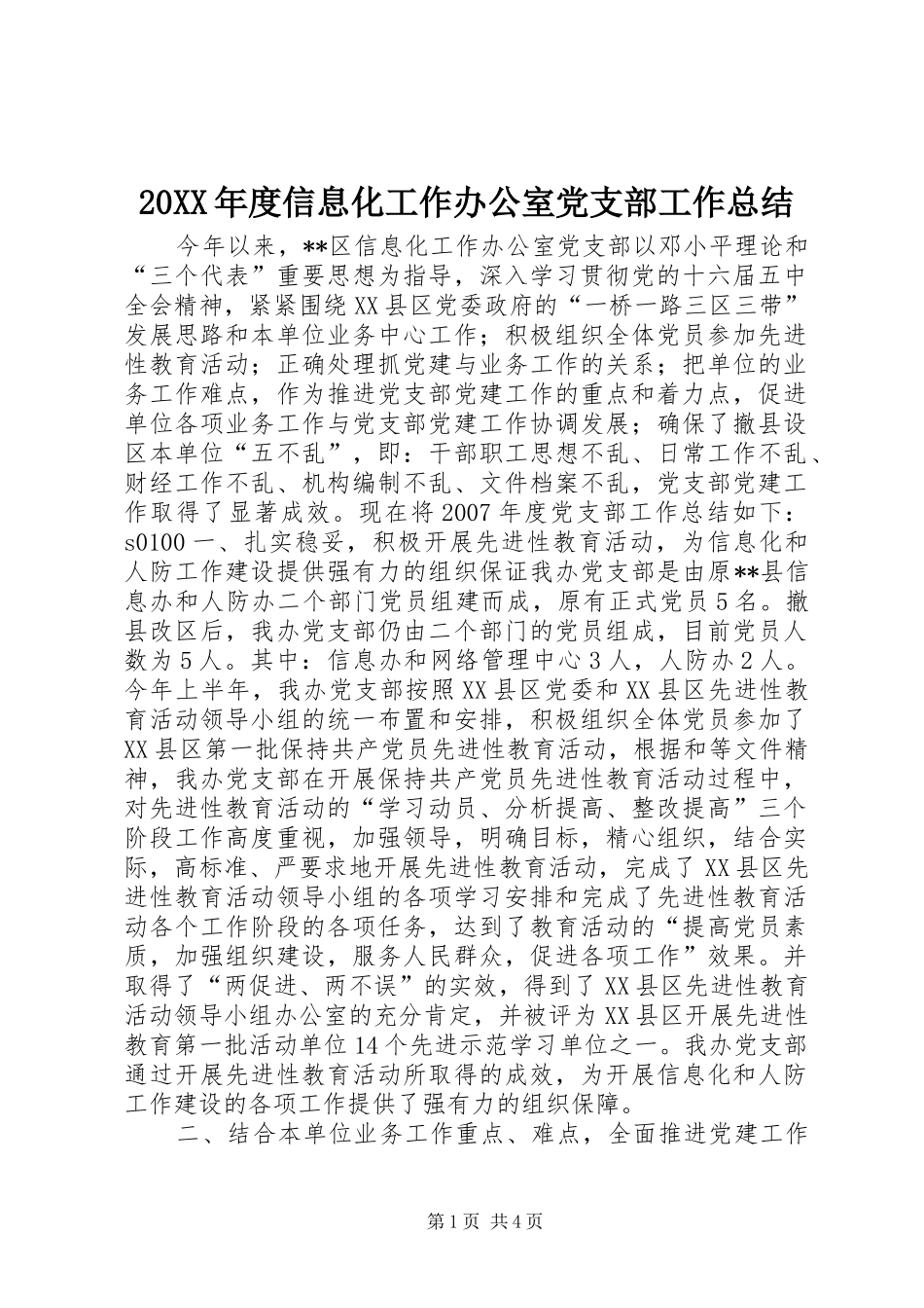 20XX年度信息化工作办公室党支部工作总结_第1页