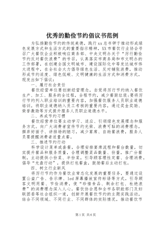 优秀的勤俭节约倡议书范例