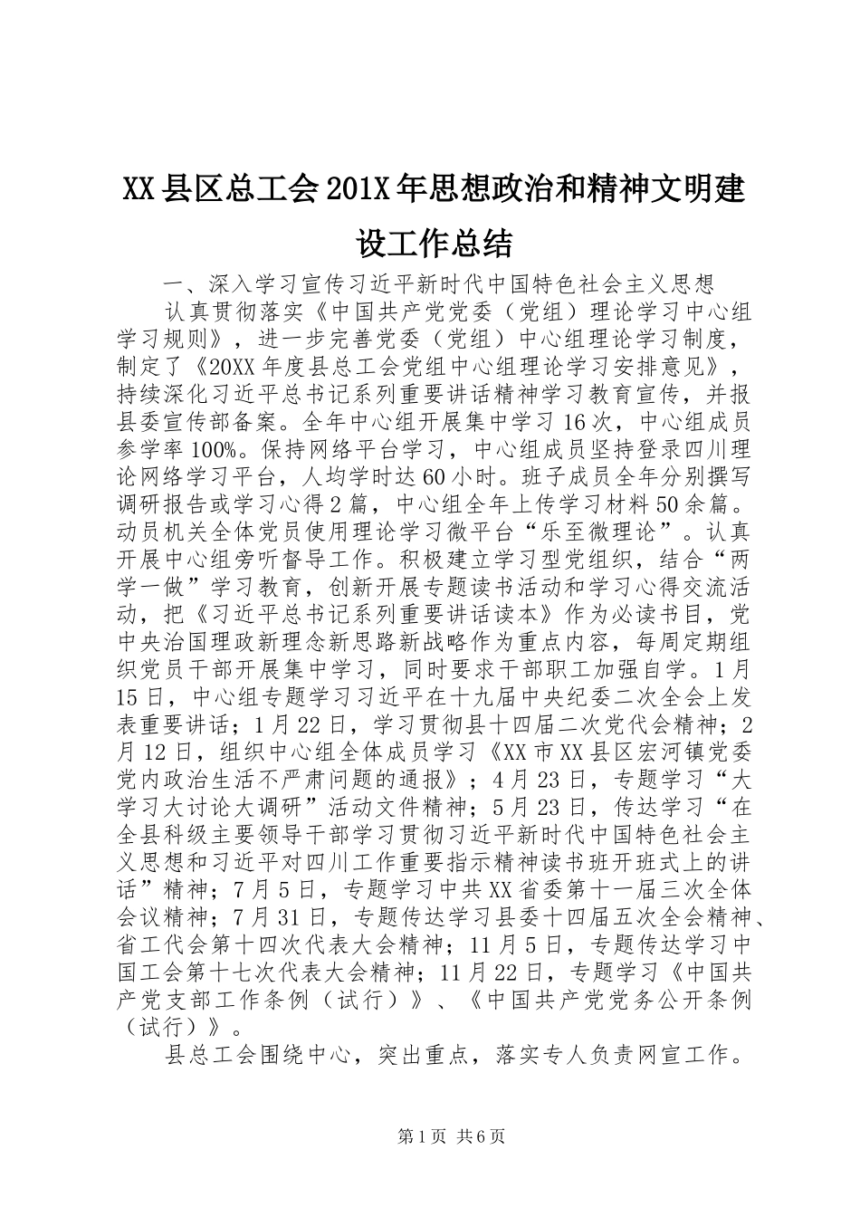 XX县区总工会202X年思想政治和精神文明建设工作总结_第1页