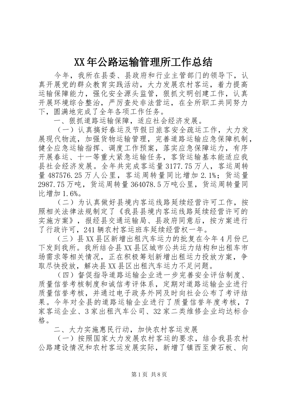XX年公路运输管理所工作总结 _第1页
