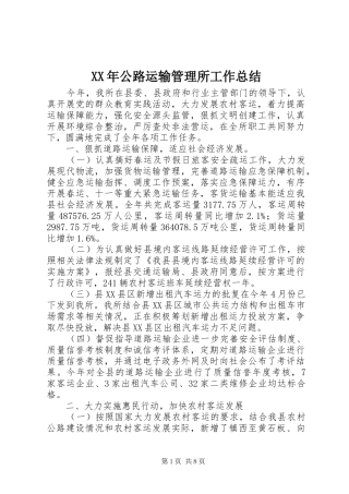 XX年公路运输管理所工作总结 