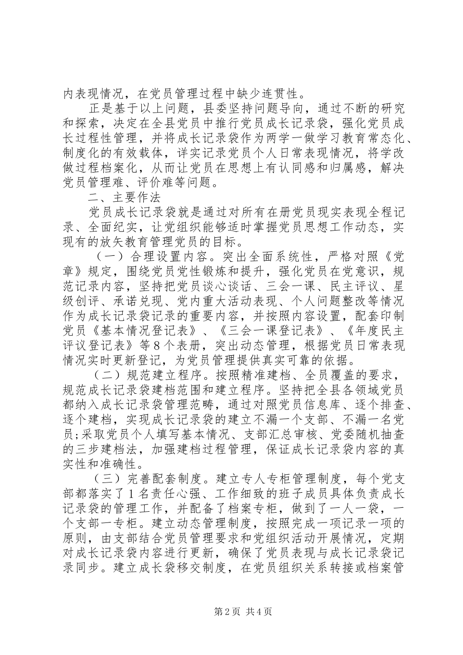 20XX年关于加强党员量化管理的经验总结_第2页
