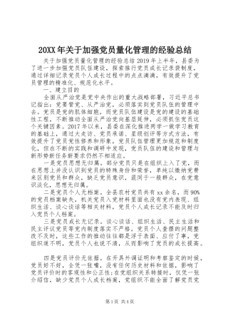 20XX年关于加强党员量化管理的经验总结