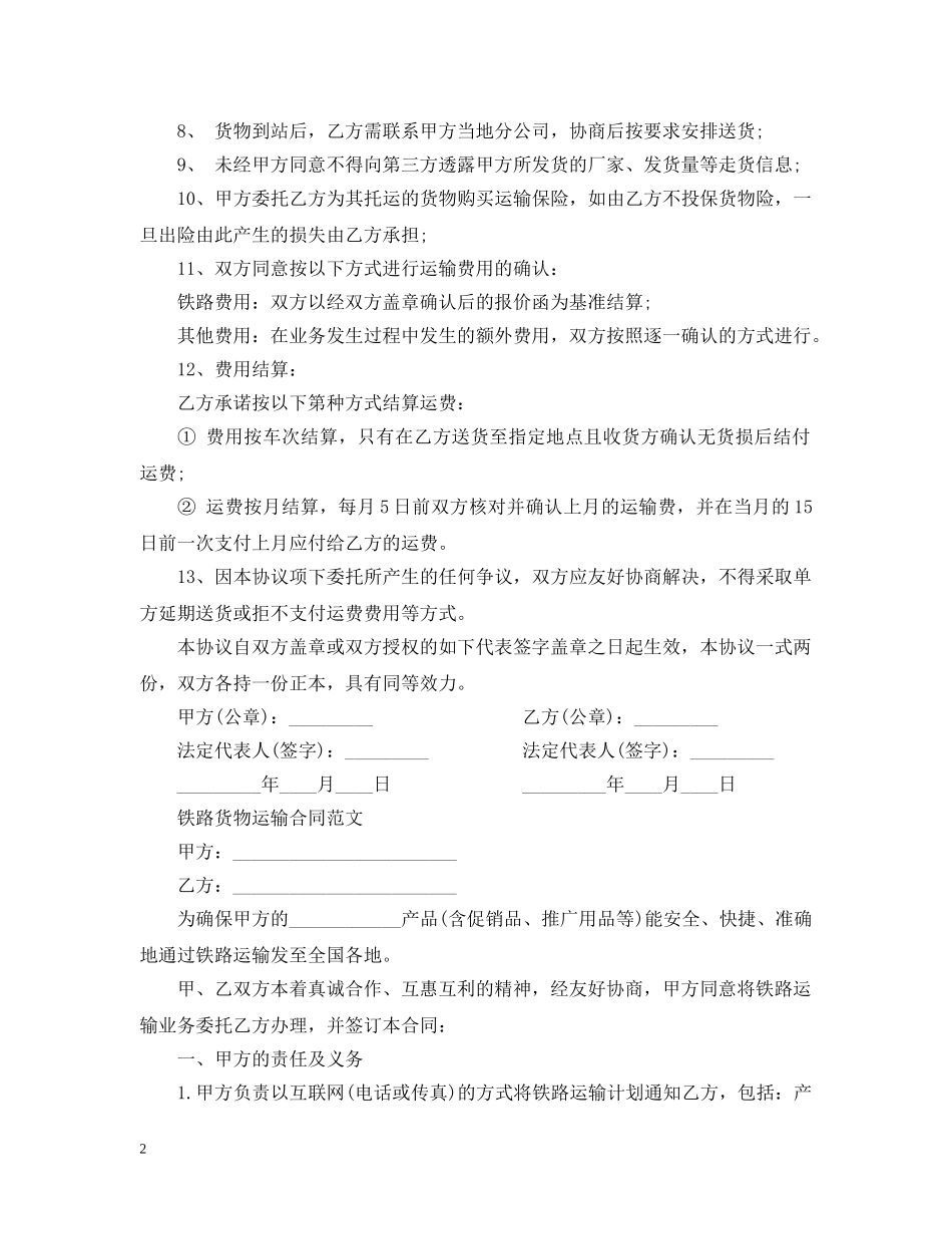 最新版铁路运输合同范本 _第2页