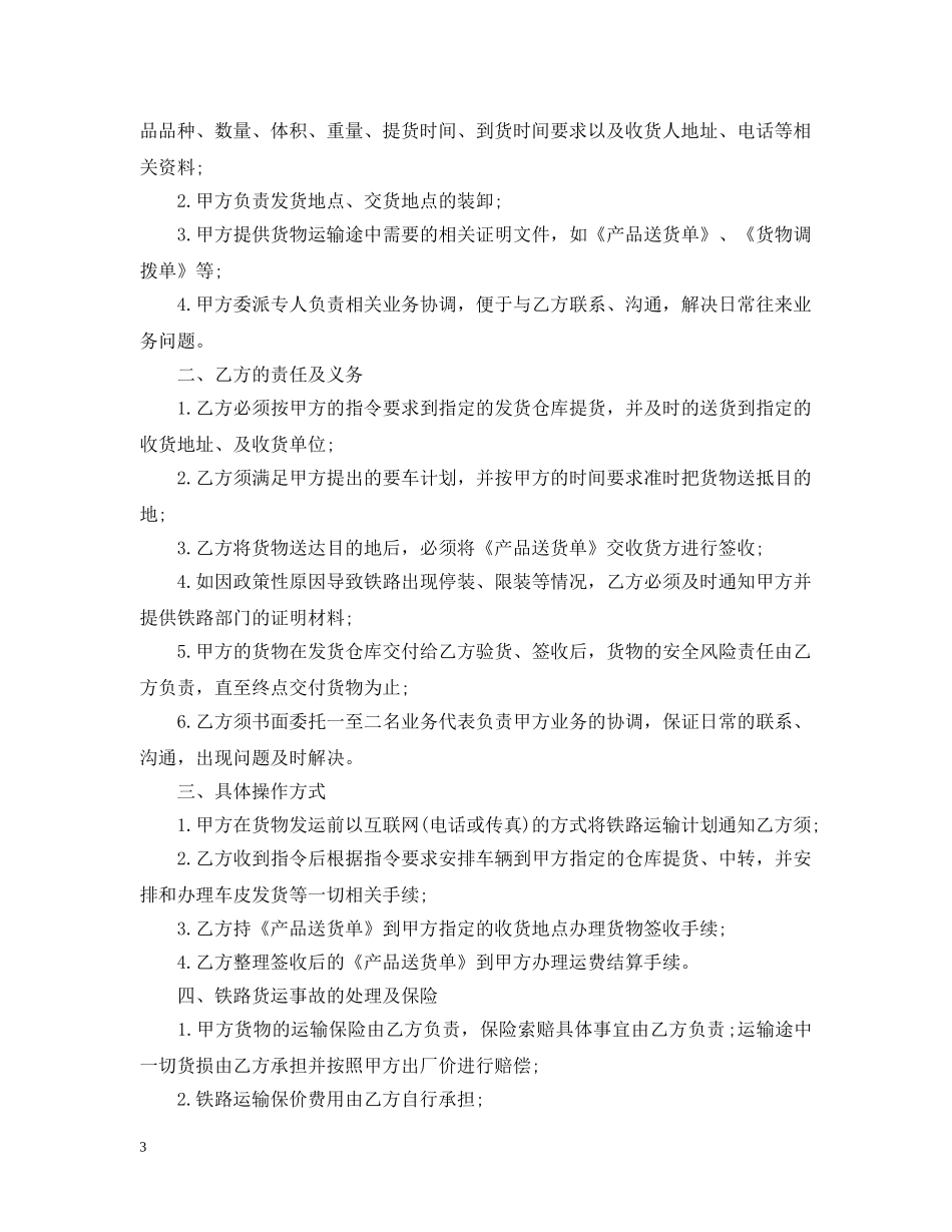 最新版铁路运输合同范本 _第3页