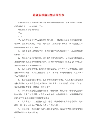 最新版铁路运输合同范本 