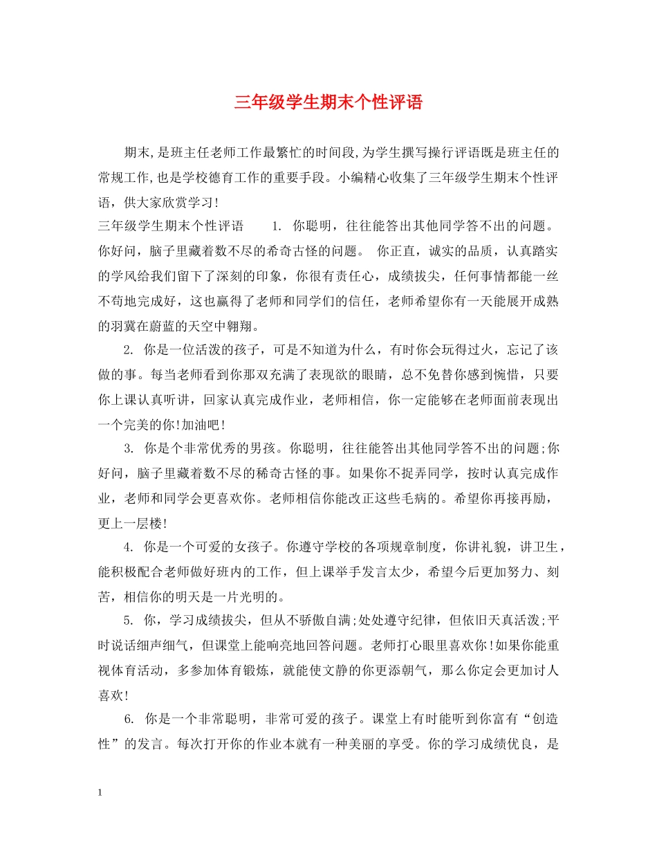 三年级学生期末个性评语_第1页