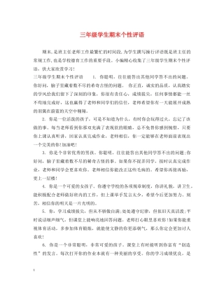 三年级学生期末个性评语