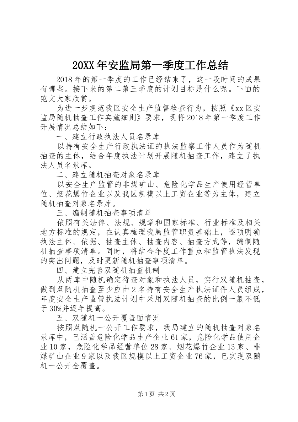 20XX年安监局第一季度工作总结_第1页