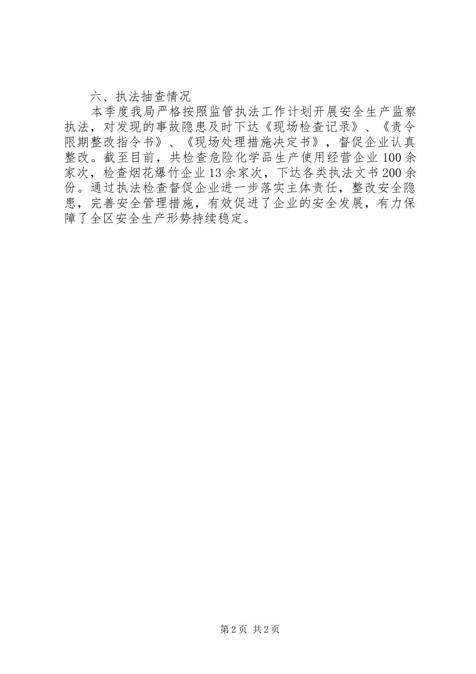20XX年安监局第一季度工作总结_第2页