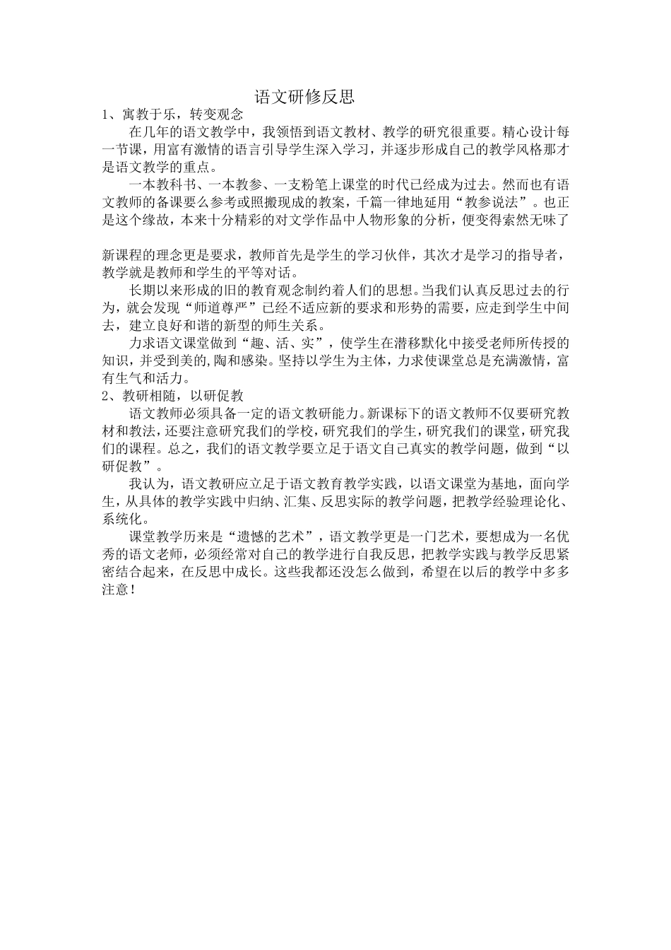 语文研修反思1_第1页