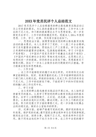 20XX年党员民评个人总结范文