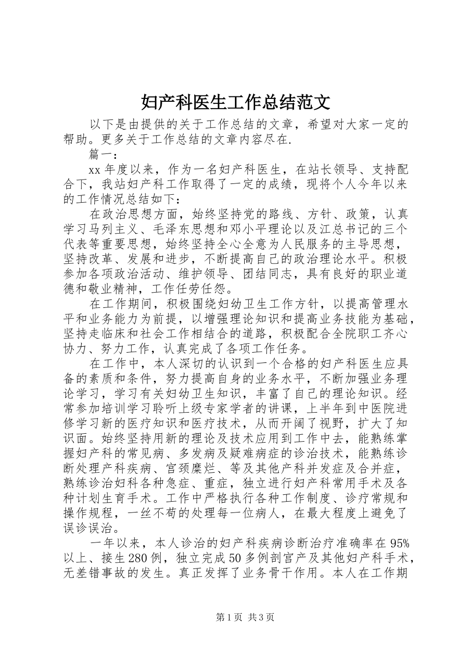 妇产科医生工作总结范文 _第1页