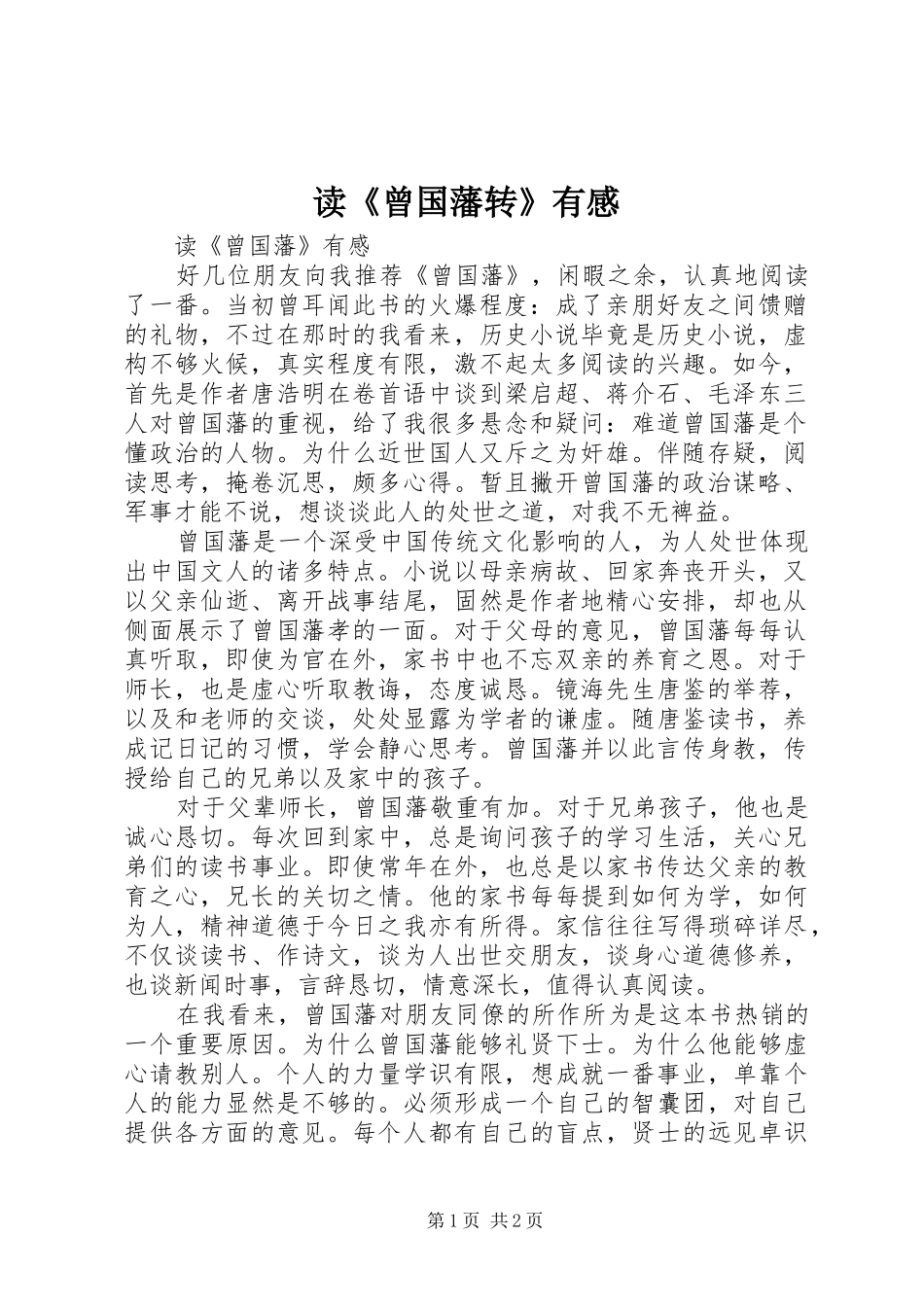 读《曾国藩转》有感_第1页