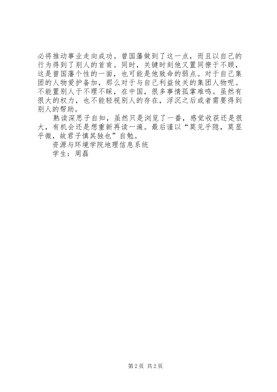 读《曾国藩转》有感_第2页