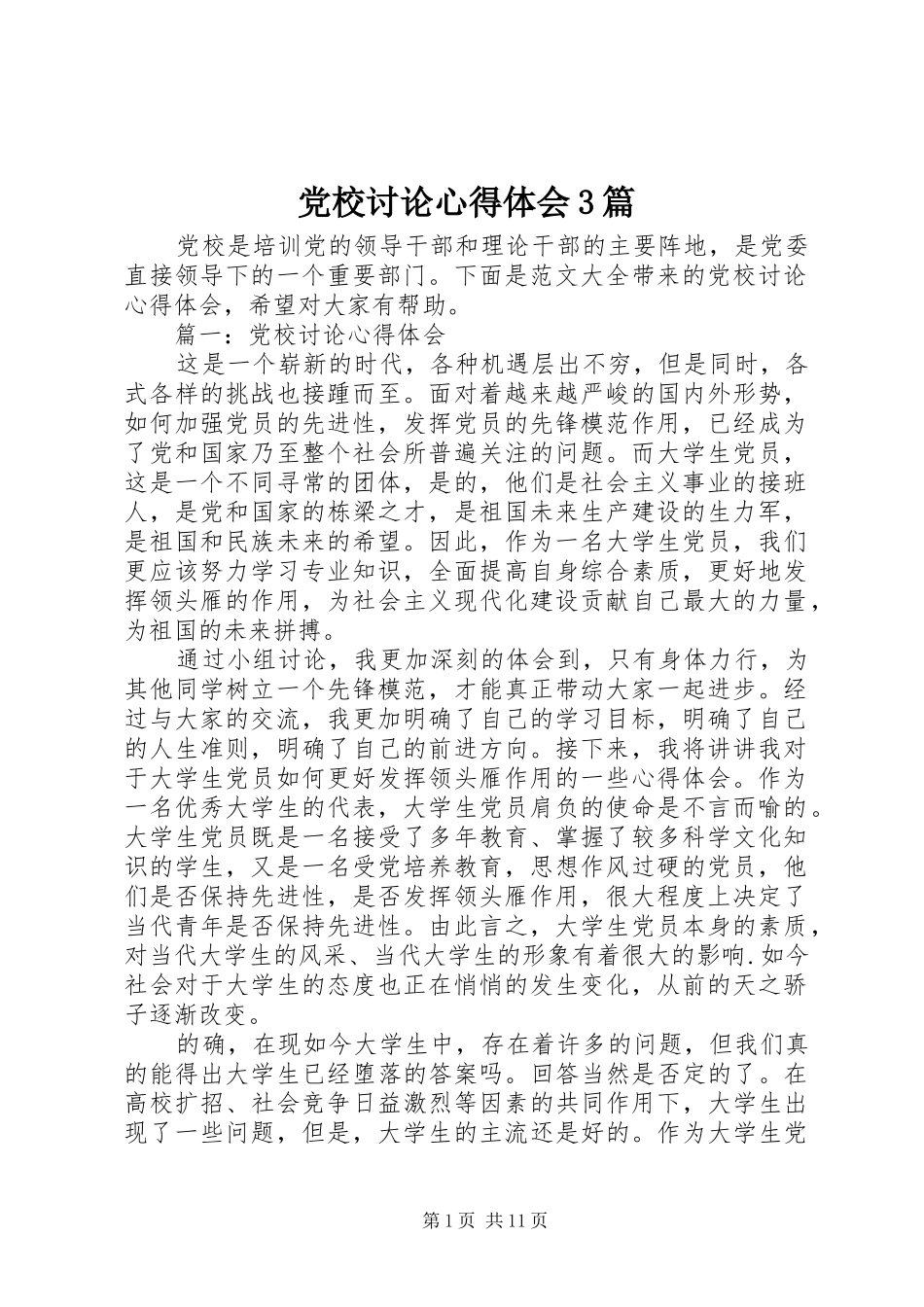 党校讨论体会心得3篇_第1页