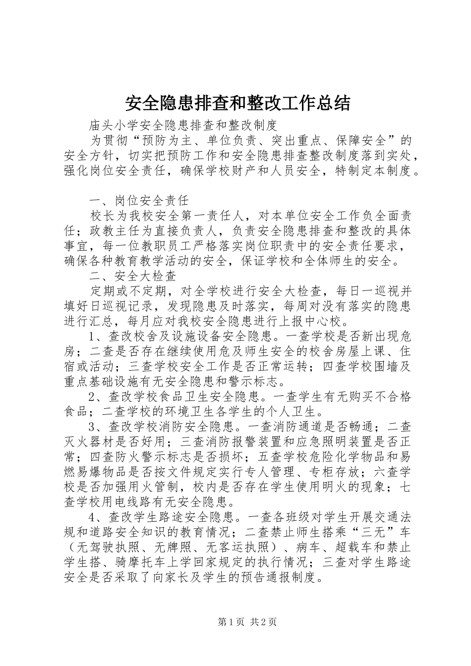 安全隐患排查和整改工作总结 _第1页