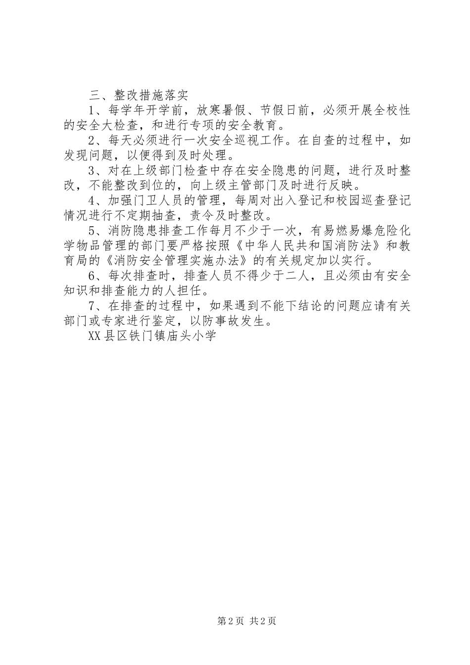 安全隐患排查和整改工作总结 _第2页