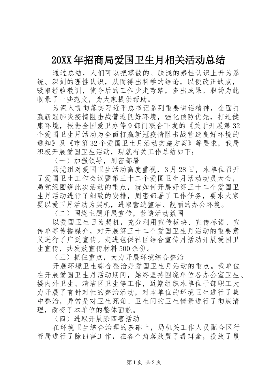 20XX年招商局爱国卫生月相关活动总结_第1页