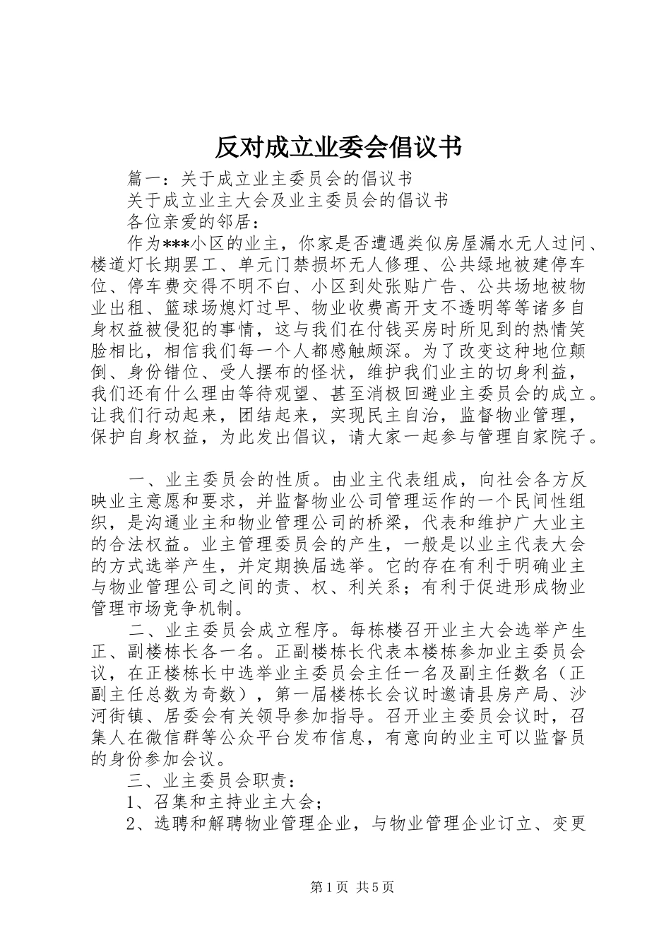 反对成立业委会倡议书_第1页