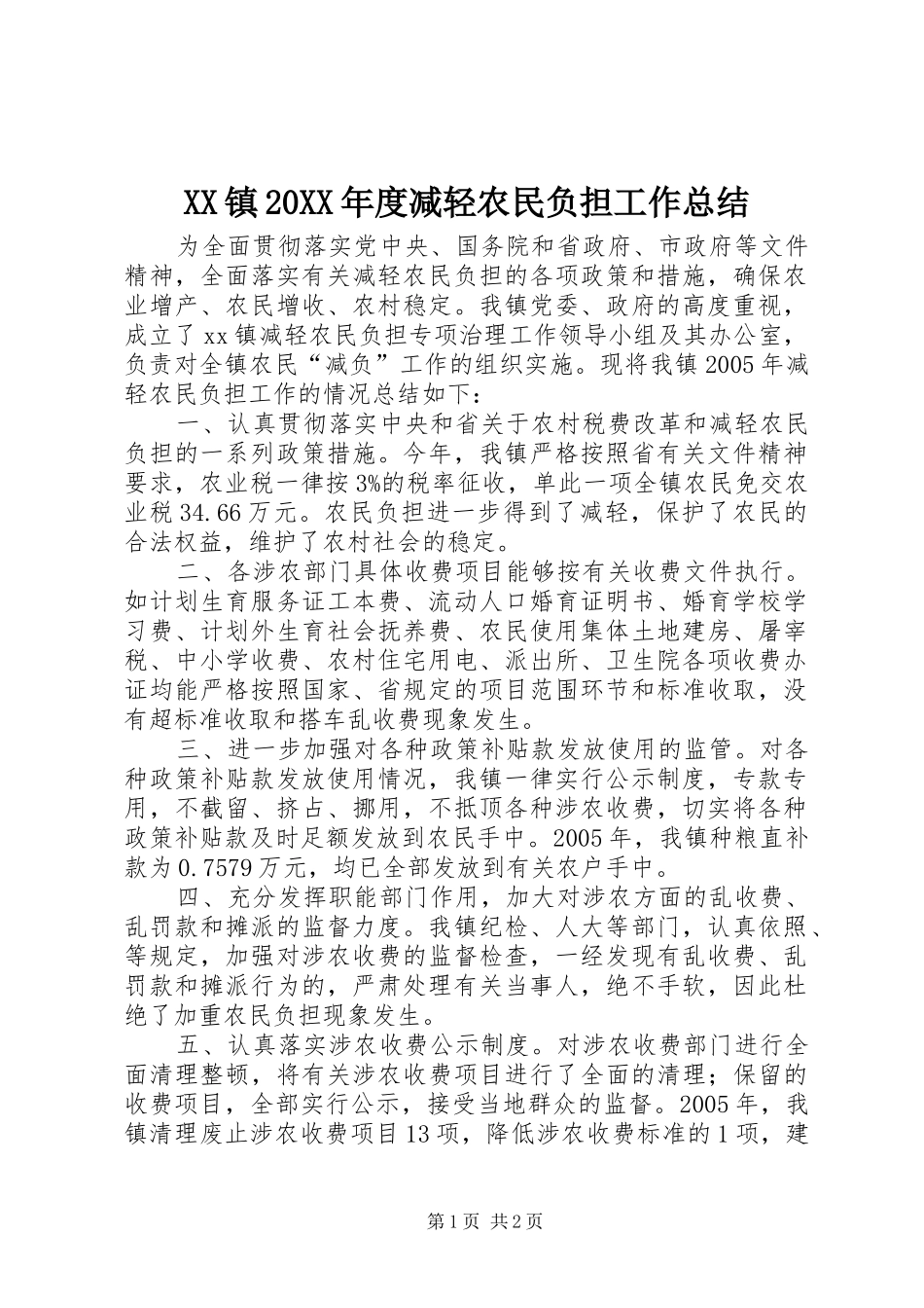 XX镇20XX年度减轻农民负担工作总结_第1页