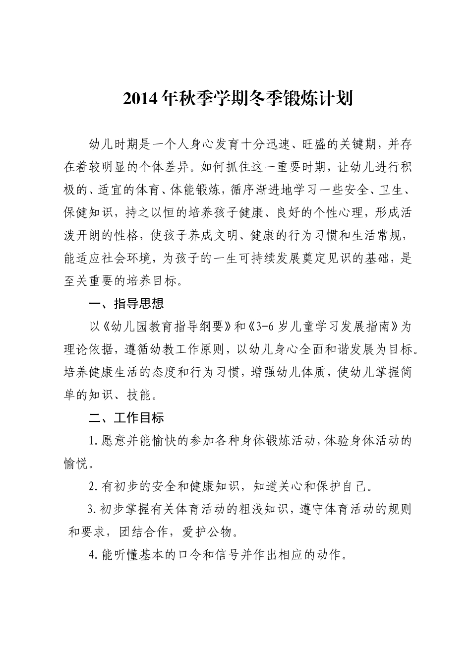 小班冬季炼计划_第1页