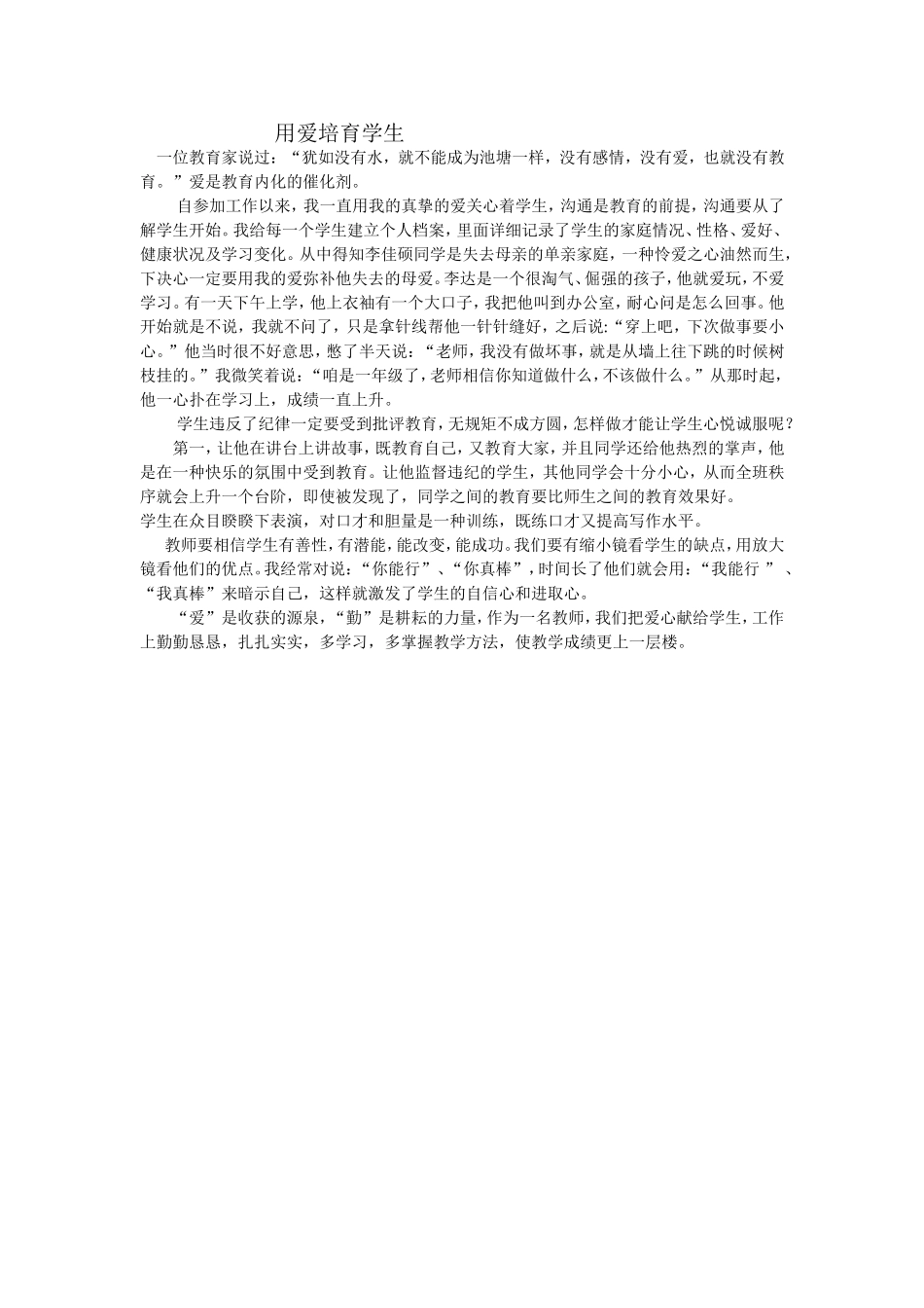 用爱培育学生_第1页