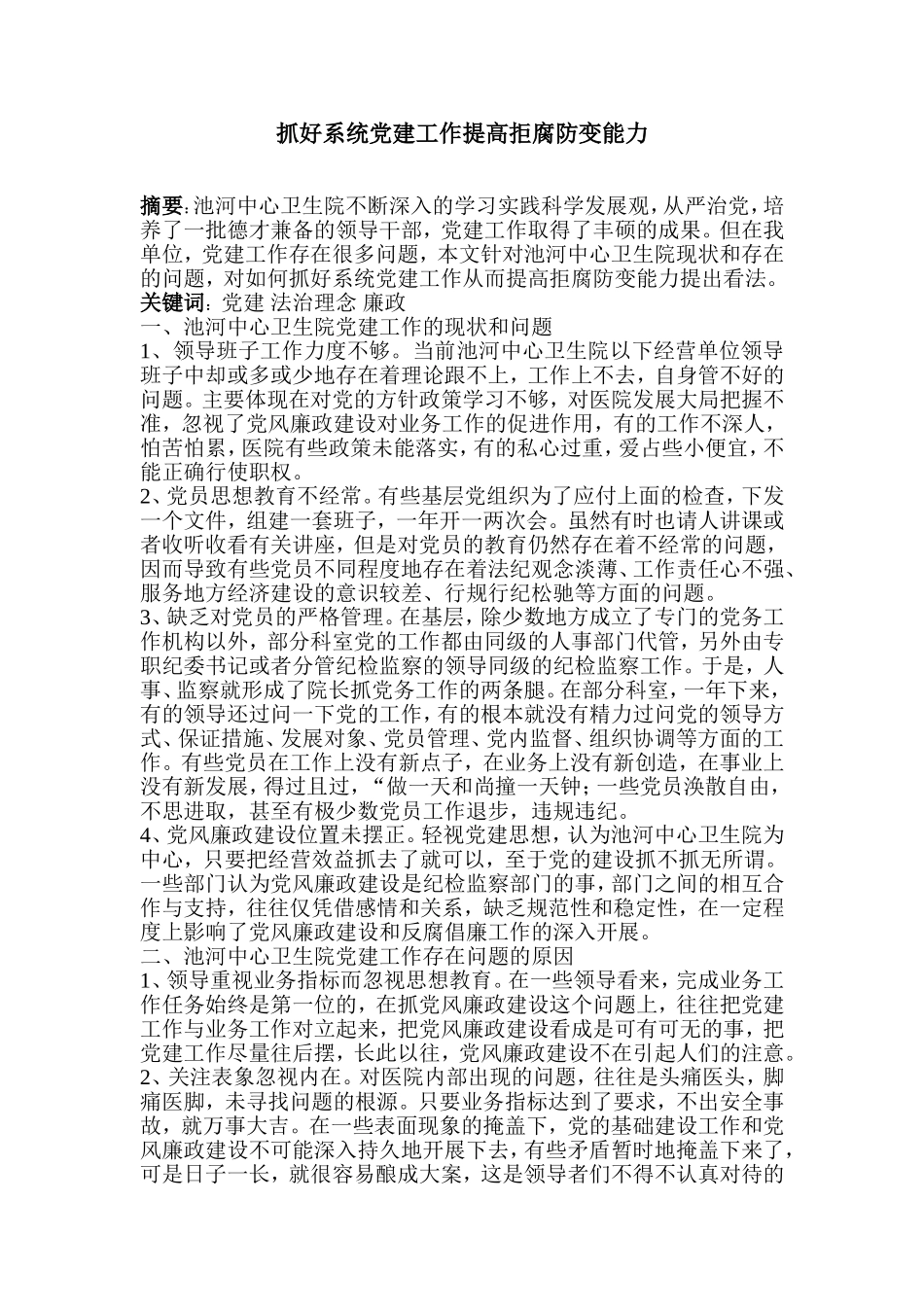 实践：抓好系统党建工作提高拒腐防变能力_第1页