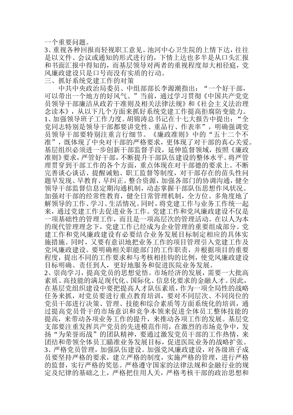 实践：抓好系统党建工作提高拒腐防变能力_第2页