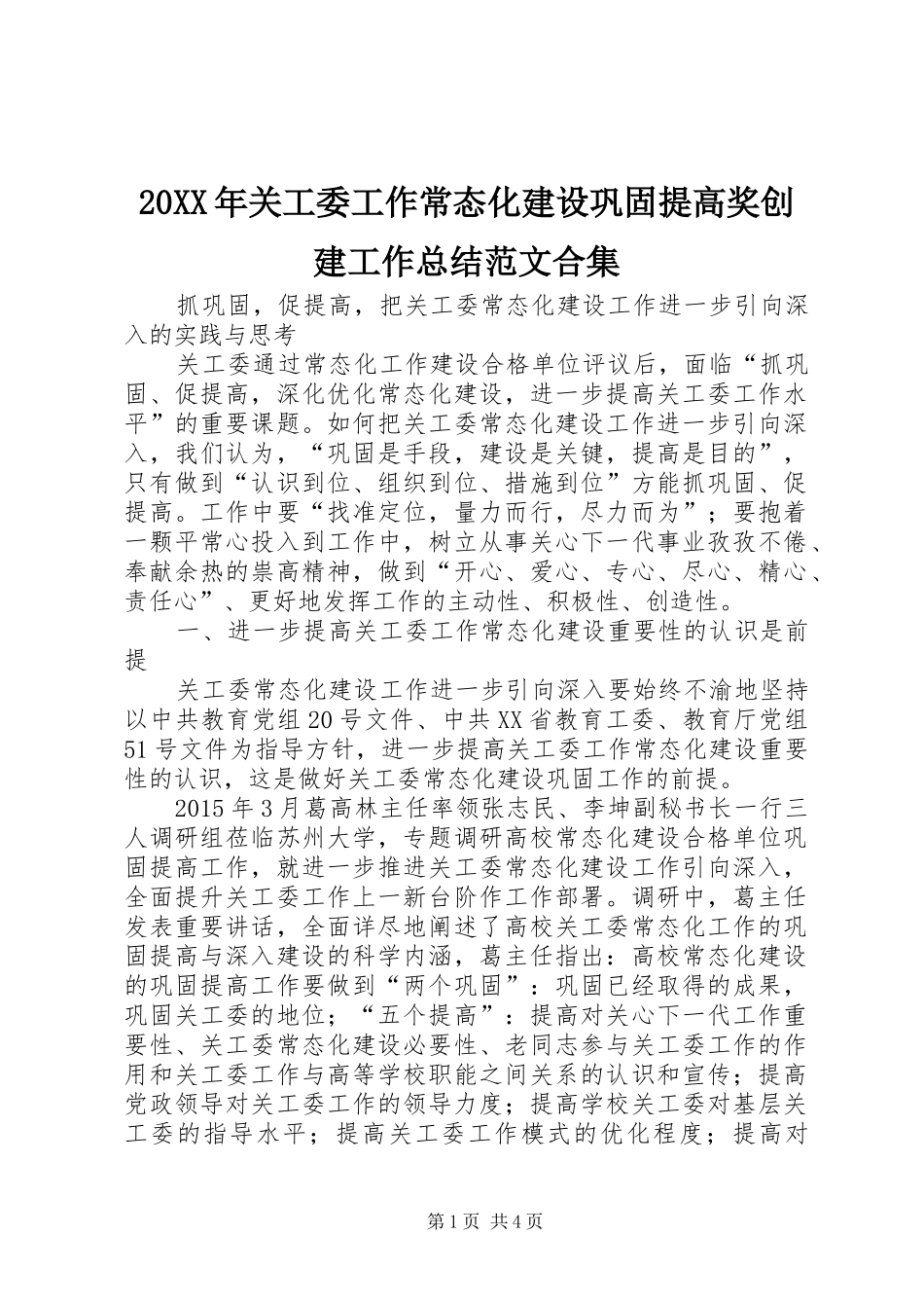 20XX年关工委工作常态化建设巩固提高奖创建工作总结范文合集 _第1页