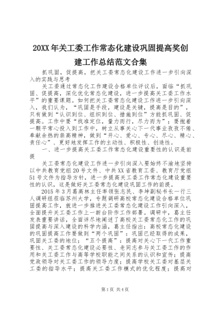 20XX年关工委工作常态化建设巩固提高奖创建工作总结范文合集 