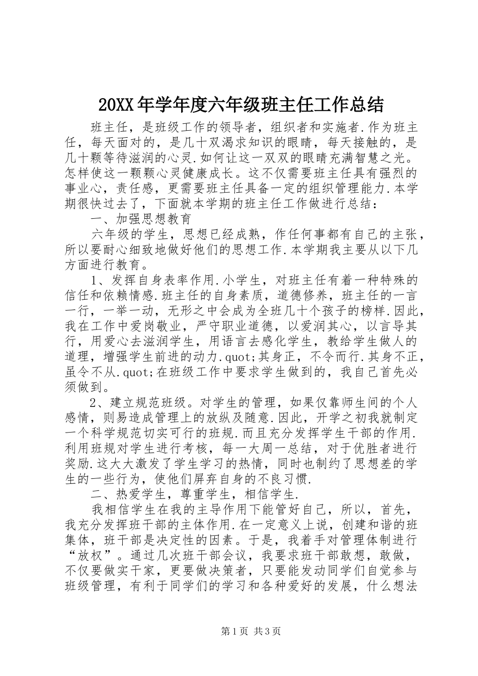 20XX年学年度六年级班主任工作总结_第1页