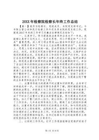 20XX年检察院检察长年终工作总结
