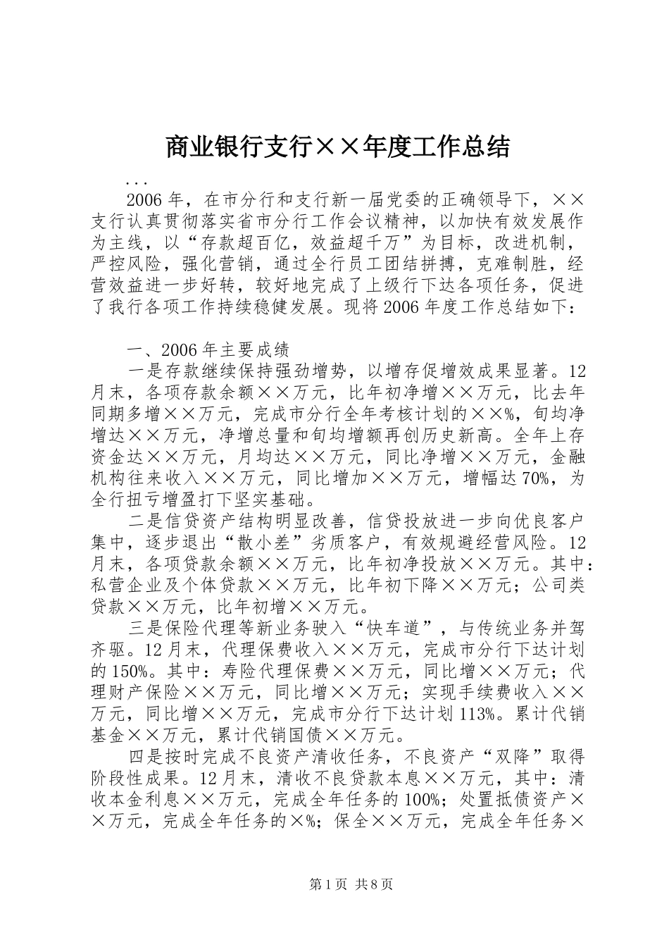 商业银行支行××年度工作总结 _第1页