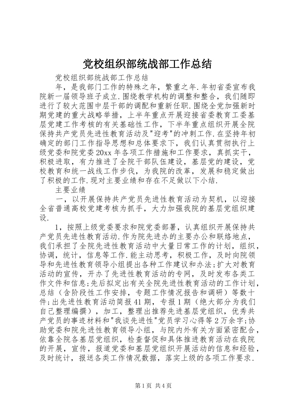党校组织部统战部工作总结 _第1页