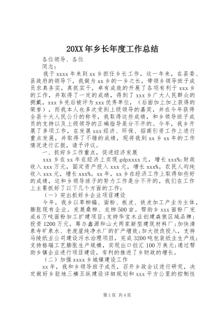 20XX年乡长年度工作总结