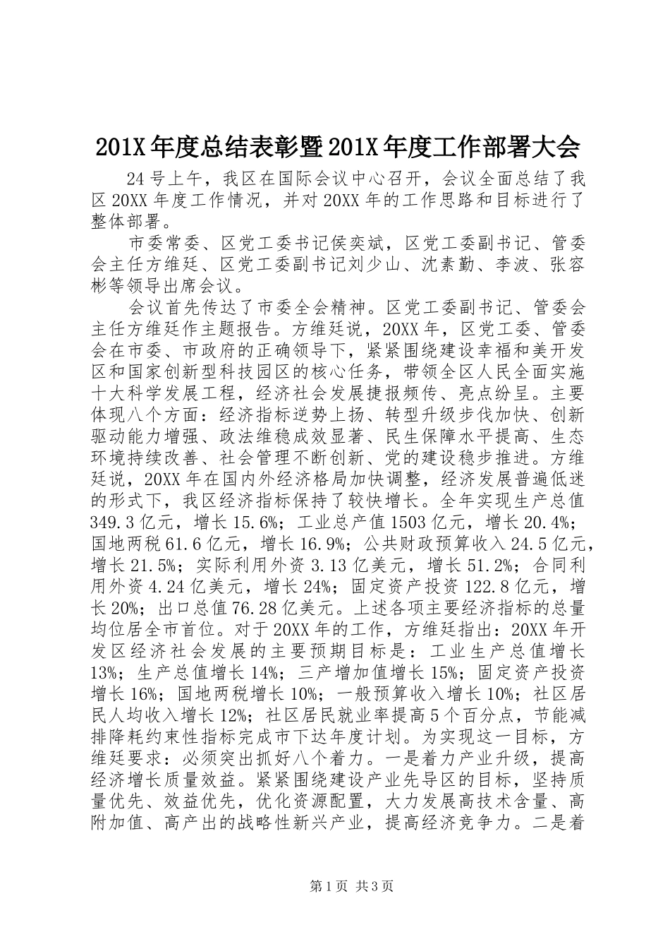 202X年度总结表彰暨202X年度工作部署大会_第1页