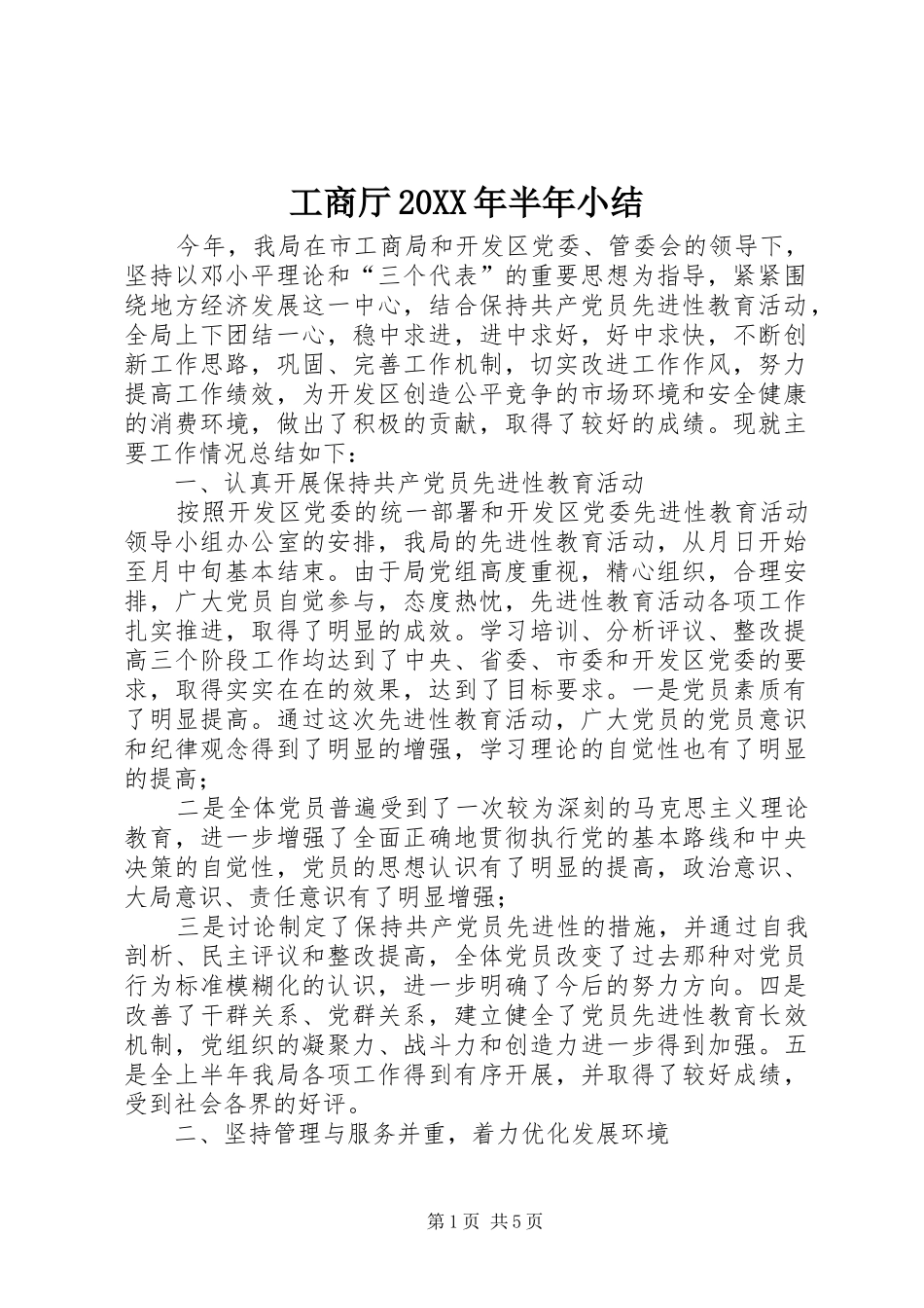 工商厅20XX年半年小结_第1页
