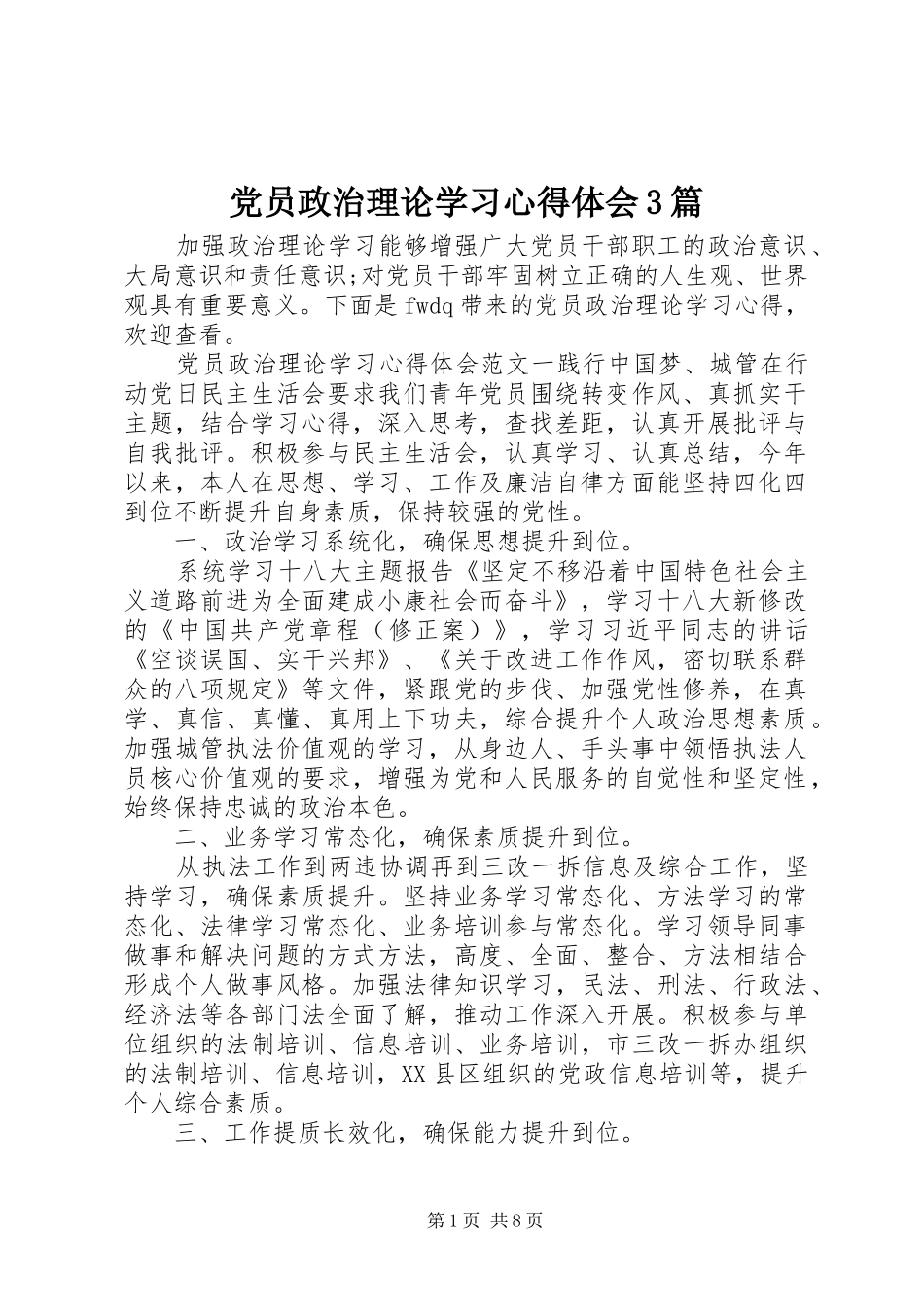 党员政治理论学习体会心得3篇_第1页