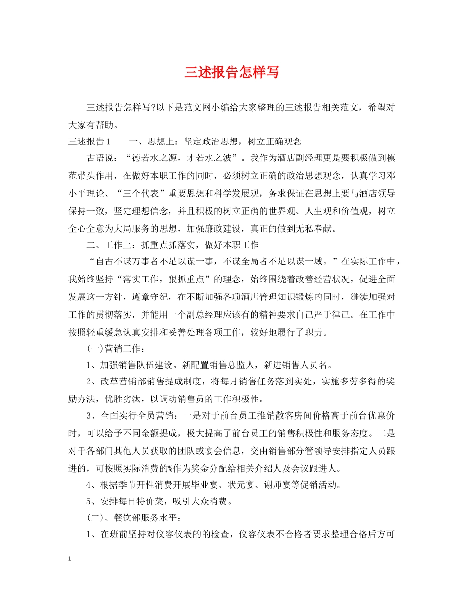 三述报告怎样写_第1页