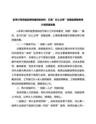 区审计局党建品牌创建经验材料：打造“红心立审”党建品牌助推审计高质量发展