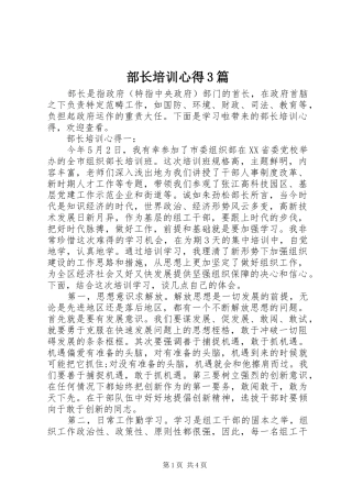 部长培训心得3篇