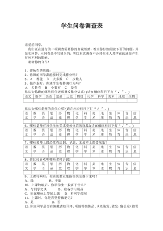 学生问卷调查表