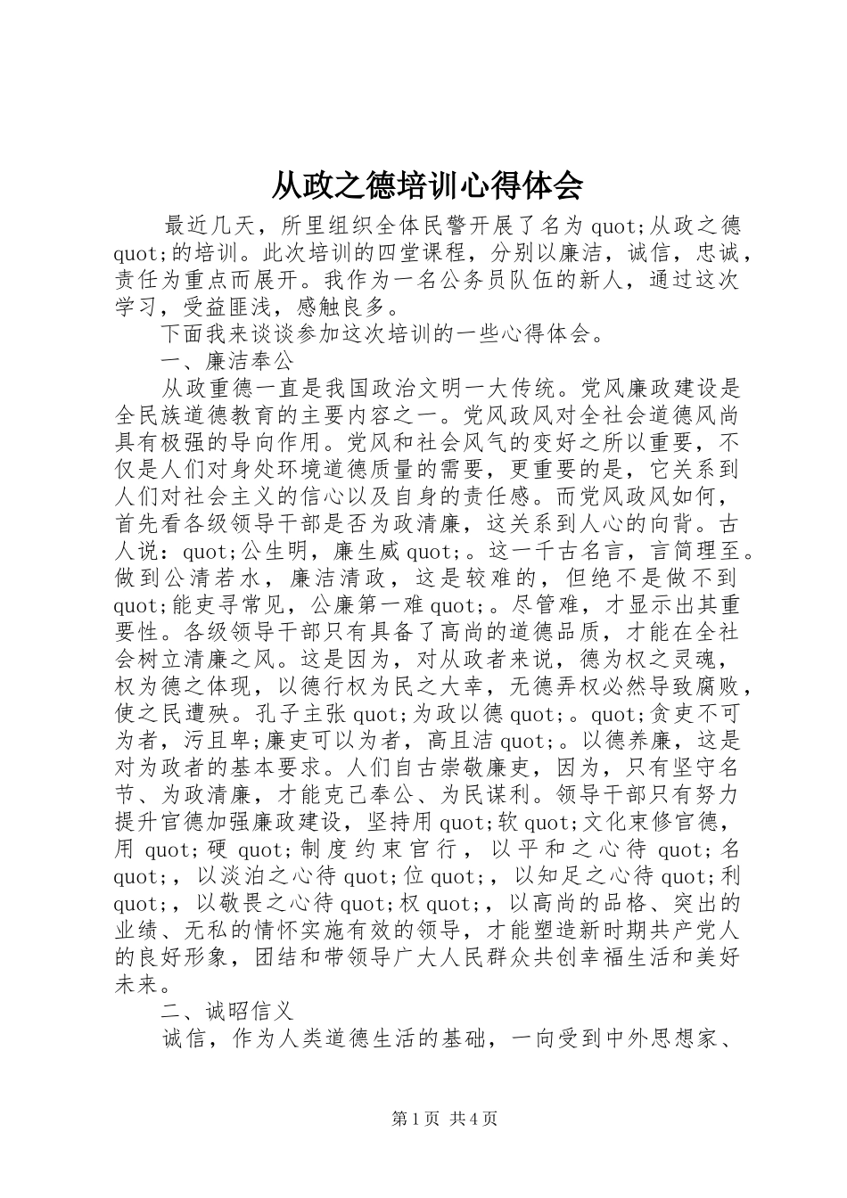 从政之德培训体会心得_第1页