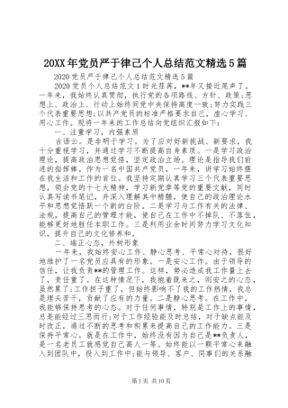 20XX年党员严于律己个人总结范文精选5篇