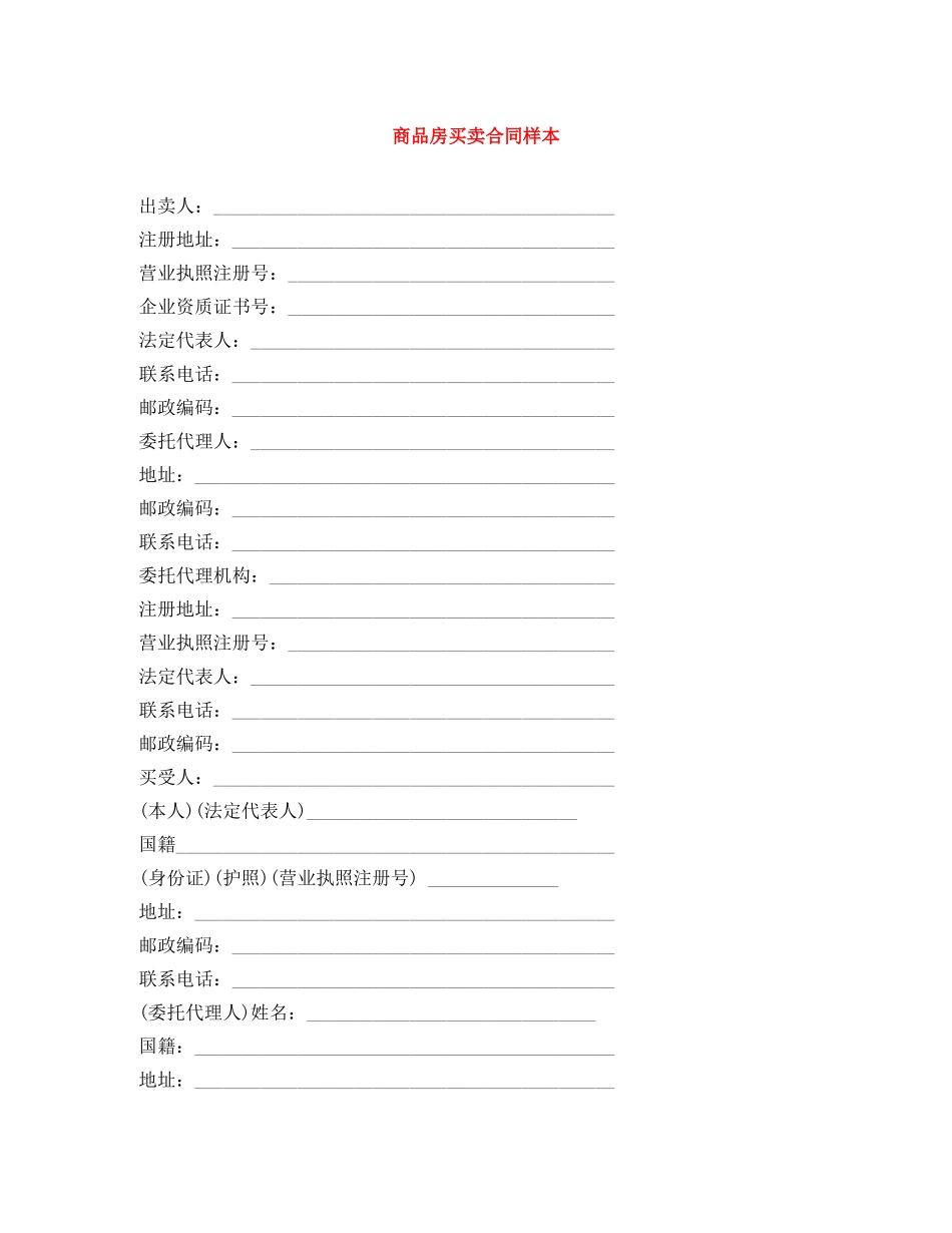 商品房买卖合同样本 _第1页