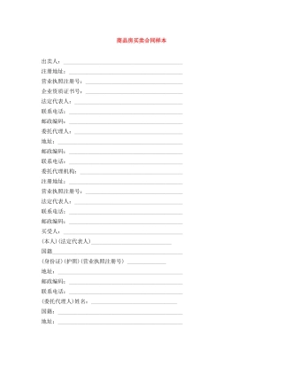 商品房买卖合同样本 
